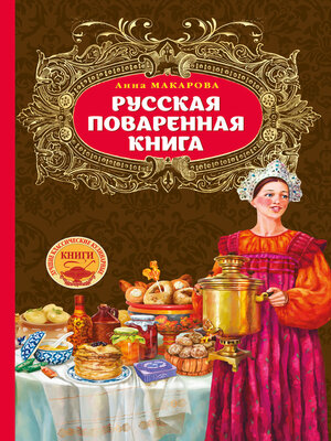 cover image of Русская поваренная книга